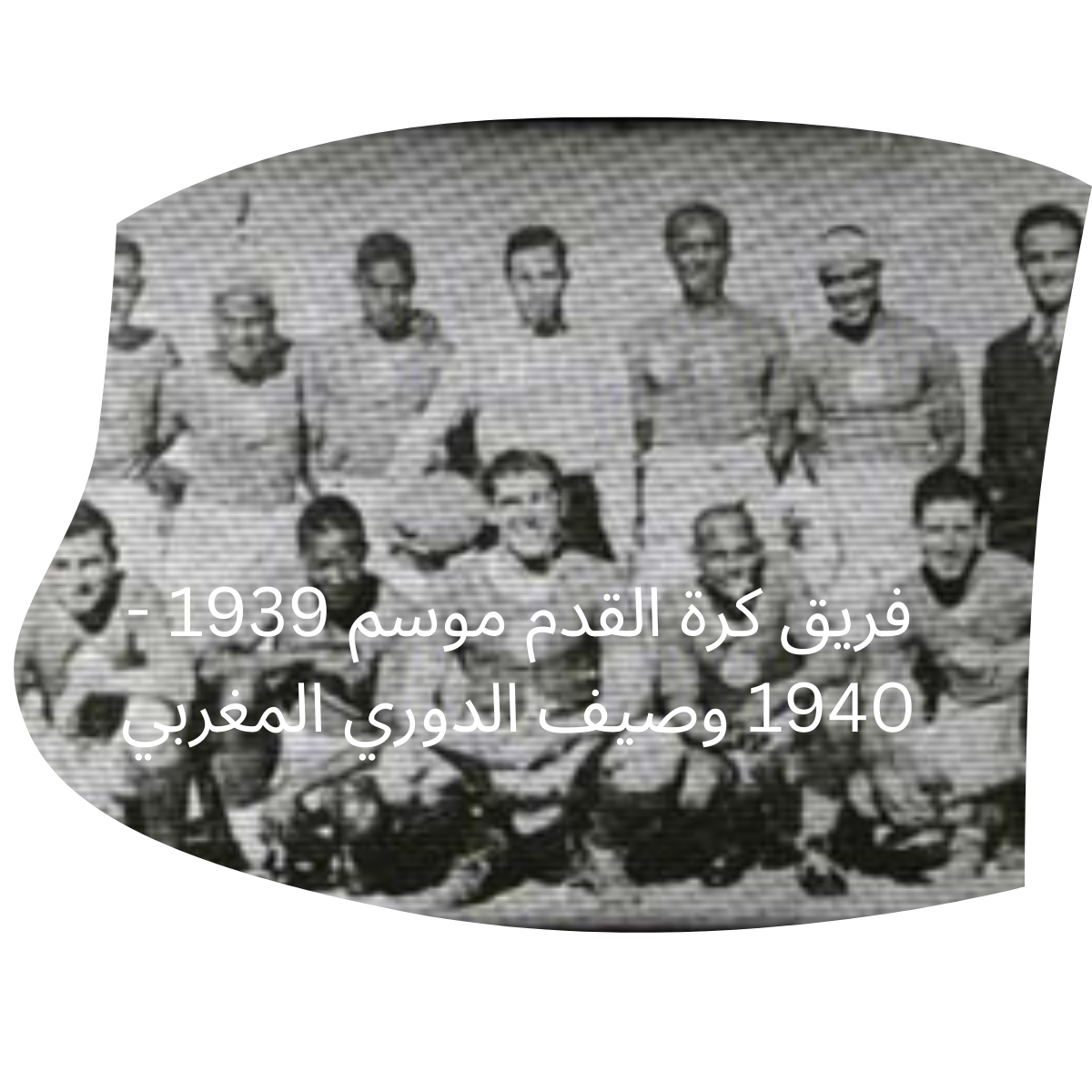 فريق كرة القدم موسم 1939 – 1940 وصيف الدوري المغربي فريق كرة القدم موسم 1939 - 1940 وصيف الدوري المغربي.