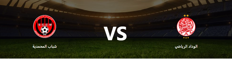 بث مباش مباراة الوداد وشباب المحمدية