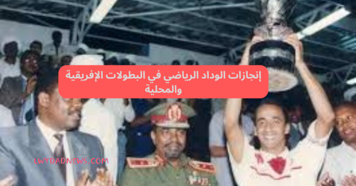 إنجازات الوداد الرياضي في البطولات الإفريقية والمحلية